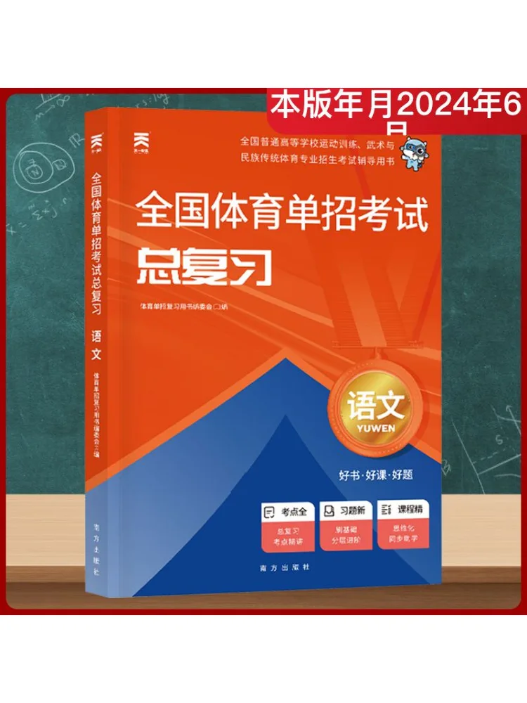 Book-Winshare 2026 امتحان القبول الرياضي الوطني المراجعة العامة اللغة الصينية