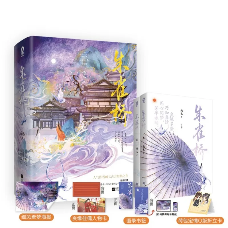 zhu que qiao 1-2 （2 books）、hua qi、Love novel
