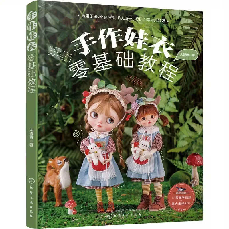 

Кукольная одежда ручной работы. Учебное пособие по нулевым основанием. Китайская книга. Китайская версия.