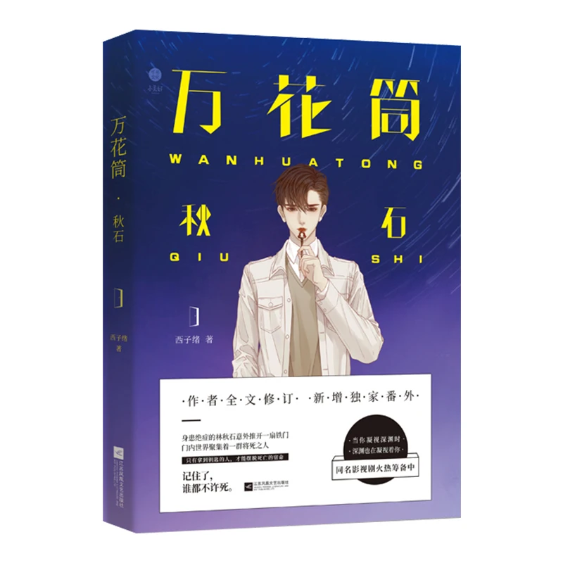 2022 nuevo Wan Hua Tong por Xi Zi Xv oficial volumen 1-4 chino Suspense BL Fiction novela libro marcapáginas pegatina regalo