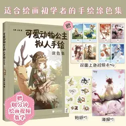 Genuine Cute Animal Princess Anthropomorphic Hand-drawn Coloring Set Animal Theme Picture Book Picture Book Coloring Book
