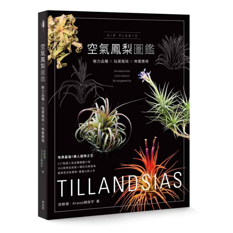 

Путеводитель воздушных растений Очаровательные отмены X Вкуснование X Применение для украшения 9789864086146