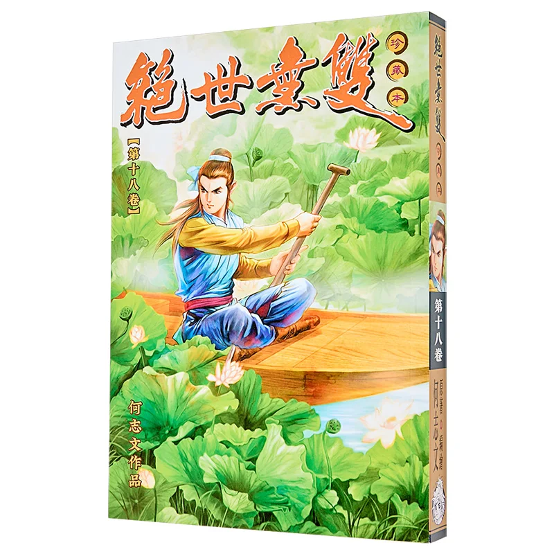 Unparalleled Collectors Edition 18 Regular Edition He Zhiwen Century Youth Creation And Publishing Co LTD 9789887180494 Book
