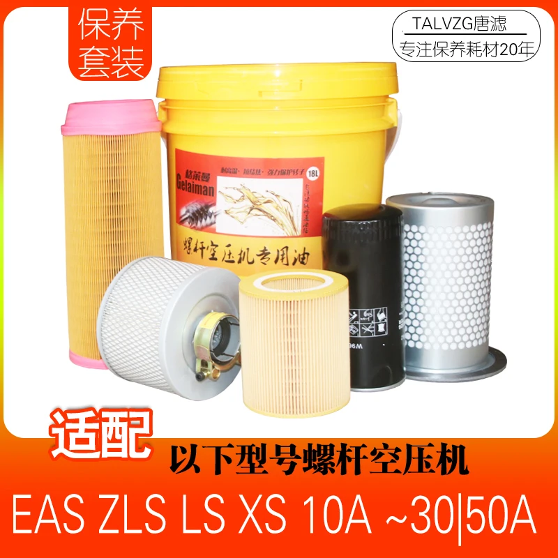 

Screw Air Compressor Maintenance Accessories Three-filter Consumables XS AS LS EAS-10A ZLS-15A20A30A50A