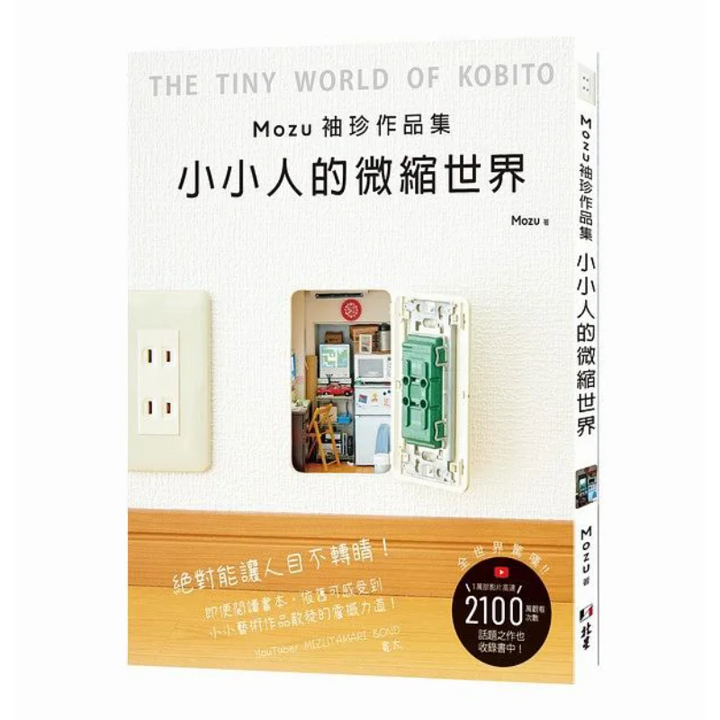 

Коллекция миниатюрных работ Mozus. Миниатюрный мир маленьких людей. Книга Mozu Beixing 9786267062050.