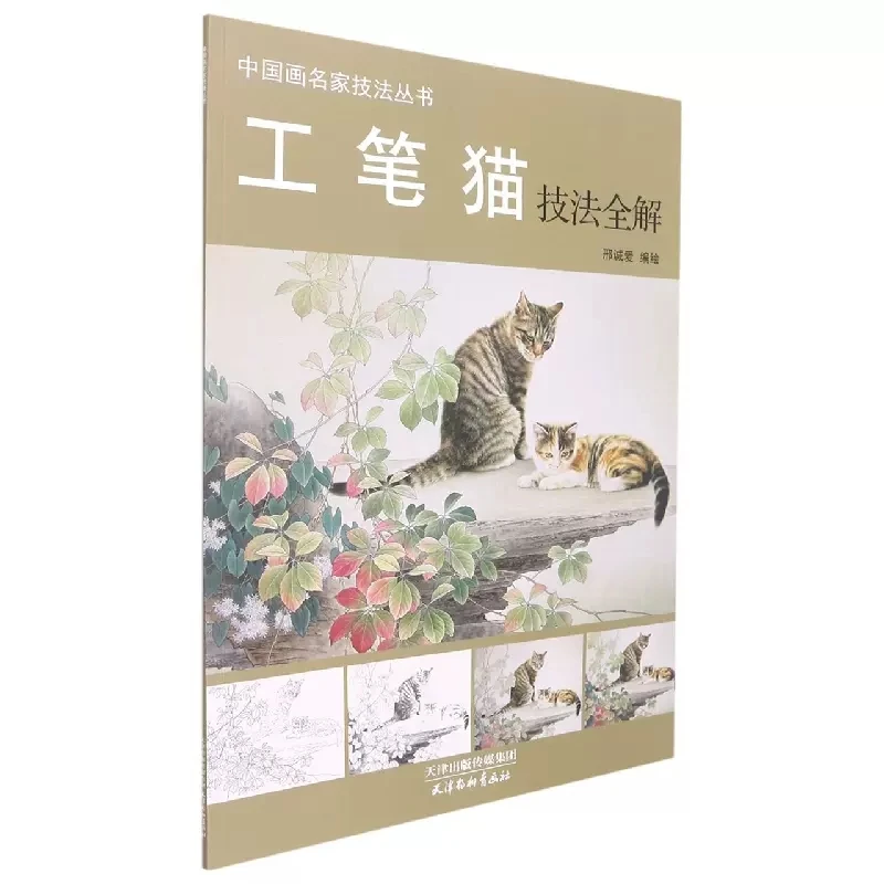 8K Chinese Gongbi Animal Cat Painting Step by Step Explanation Drawing Art Book