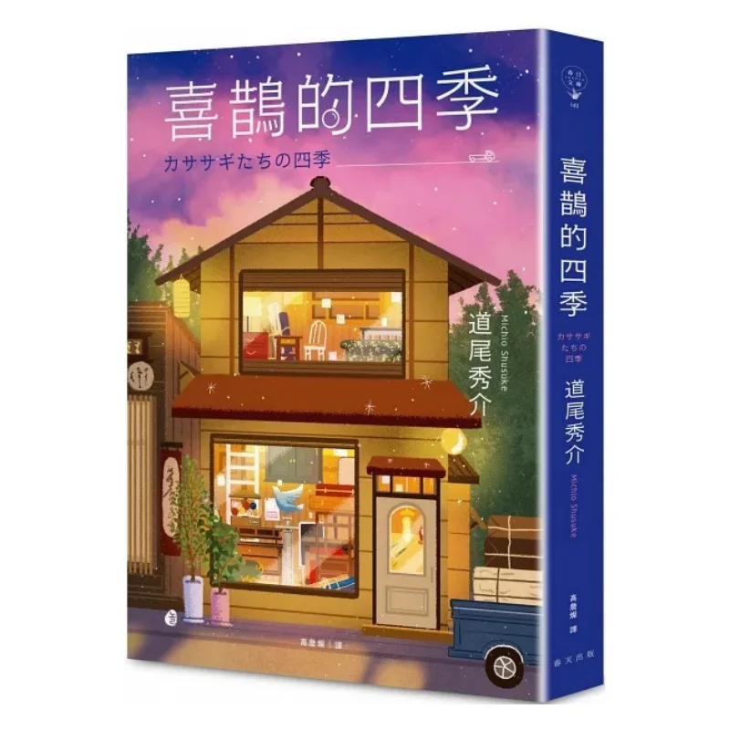 

Книга «Четыре сезона сороков» Хидео Мичио Весна 9789577418012