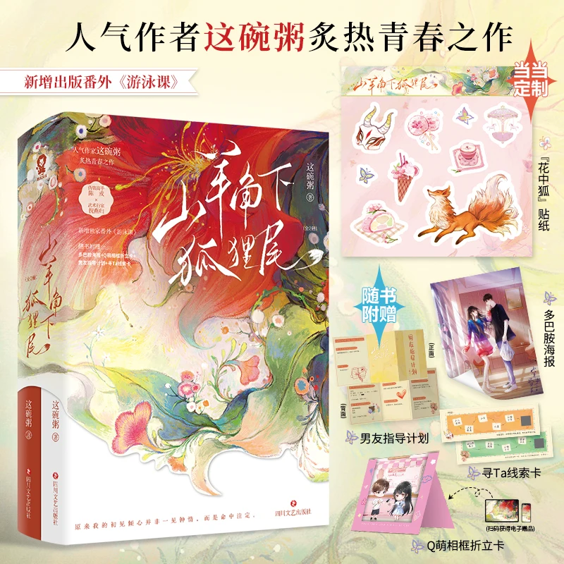 

Fox Tail Under Goat Horns Novel Book Completed All 2 Volumes By Zhe Wan Zhou Chinese Urban Youth Romance Novels BG