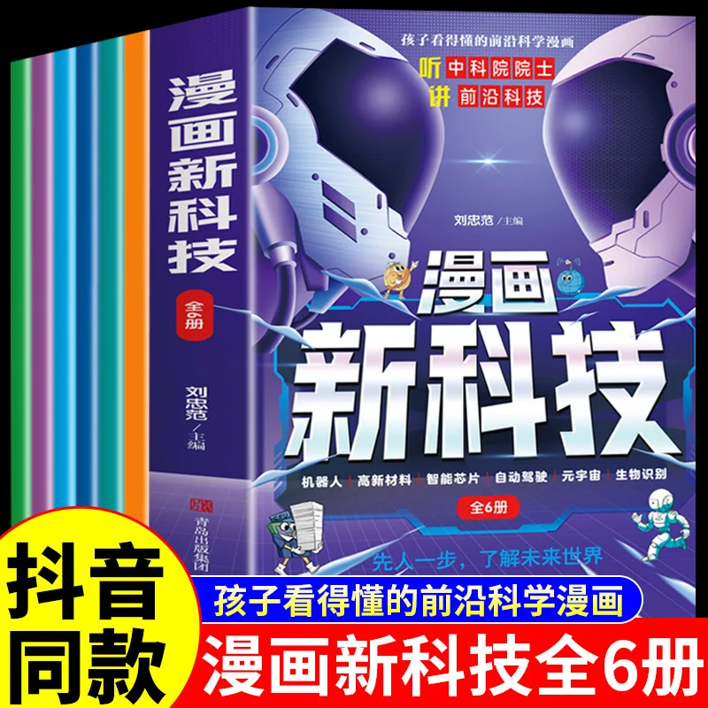 Comic New Technology, Instant Understanding of Future Technology, Crazy New Technology, Popular Science Books