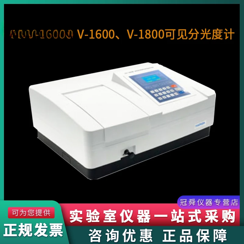 Meipuda V-1600/1600PC Laboratory Visible Spectrophotometer Spectrum Analyzer