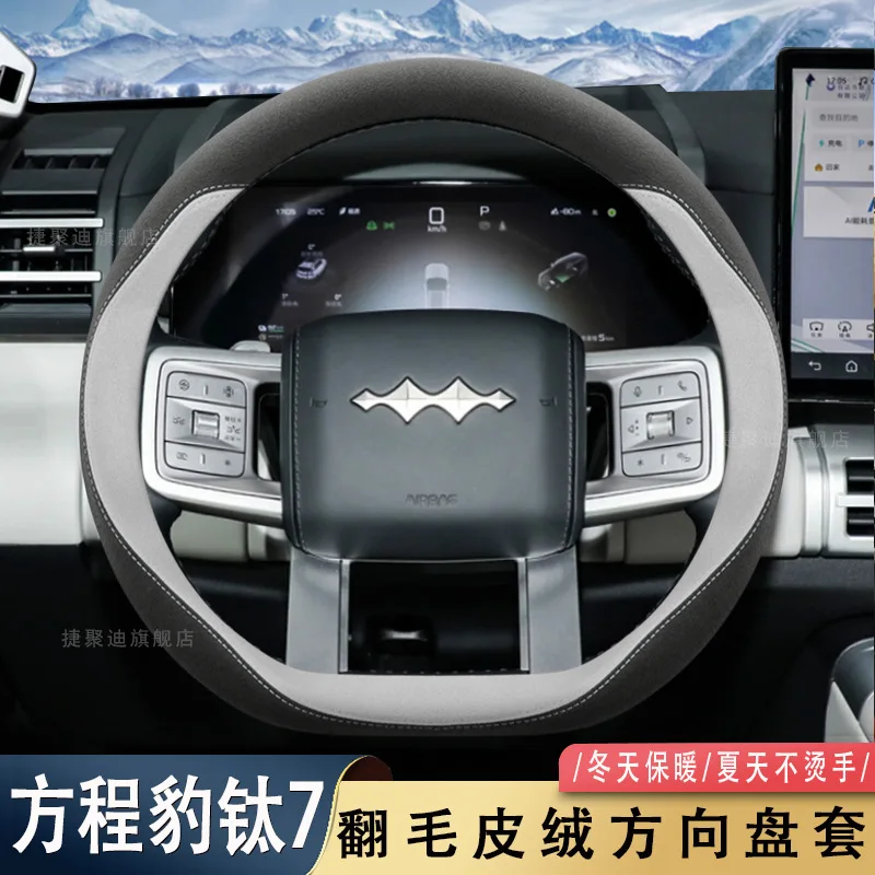 Special flannel steering wheel cover for the 2025 Fangchengbao Tai 7, a dedicated automotive interior accessory for modification