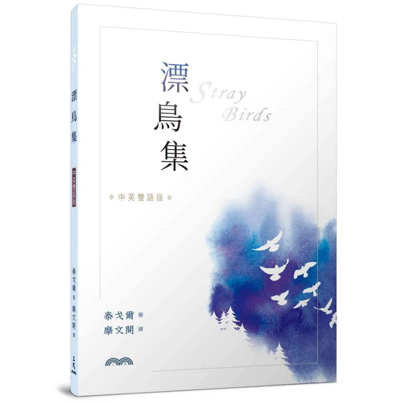 

Drifting Birds Collection ChineseEnglish Bilingual Edition Tagore Sanmin Bookstore 9789571464039 Book