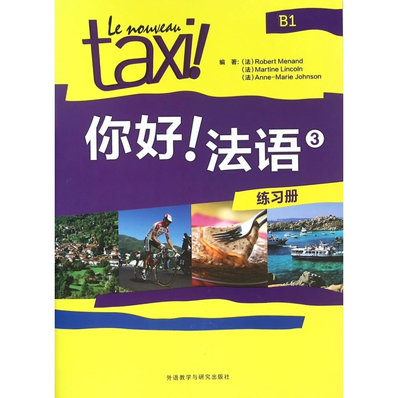 

Французское приветство! Рабочая тетрадь 3: Комплексная практика средних учащихся!