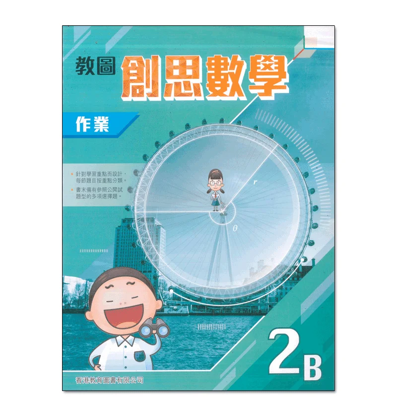 

Jiaotu Chuangsi Math Assignment 2B 2021, издание для редактирования и издательства, образовательная книга Гонконга Co LTD 9789882415546