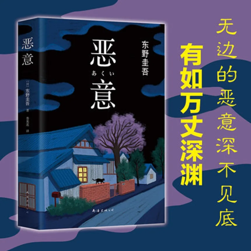 Malice: A Mystery Keigo Higashino Minotaur Books Detective suspense Bestselling novel book