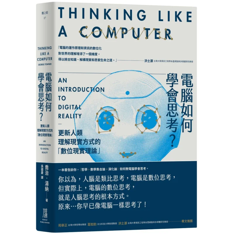 How Do Computers Learn To Think The Digital Reality Theory That Updates The Way Humans Understand Reality 9786267255155