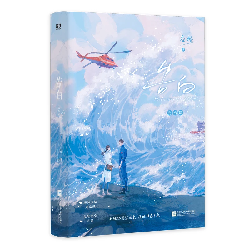 New Confession Gao Bai Official Novel Volume 2 Zhou Jingze, Xu Sui Youth Literature Romance BG Fiction Book Heliotrope&ZJZ