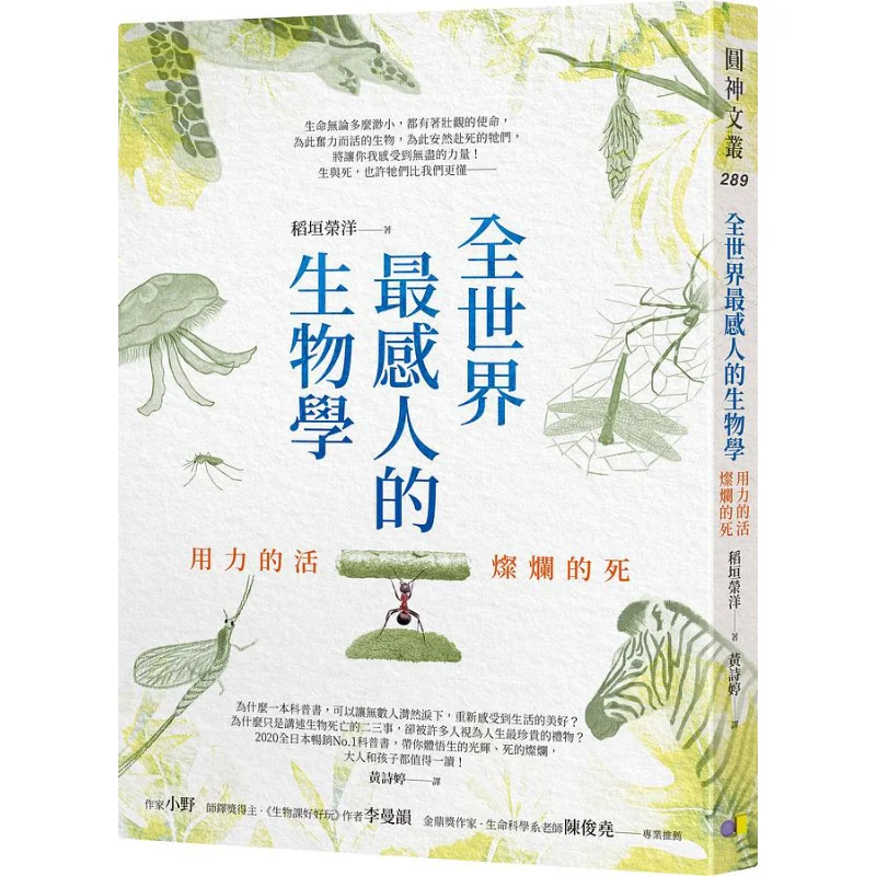 The Most Touching Biology In The World Live With All Your Might And Die Brilliantly Eiyo Inagaki Yuan Shen 9789861337401 Book