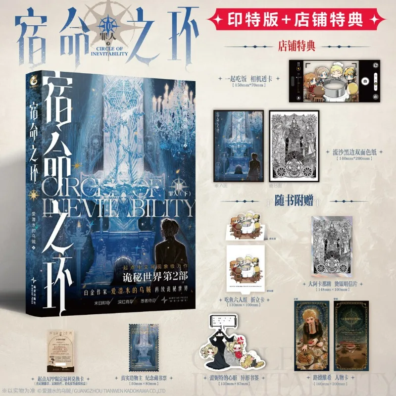 Circle of Inevitability Vol.10 Sinner Lord of Mysteries 2 Author Squid That Loves Diving Chinese Cthulhu Fantasy Novels