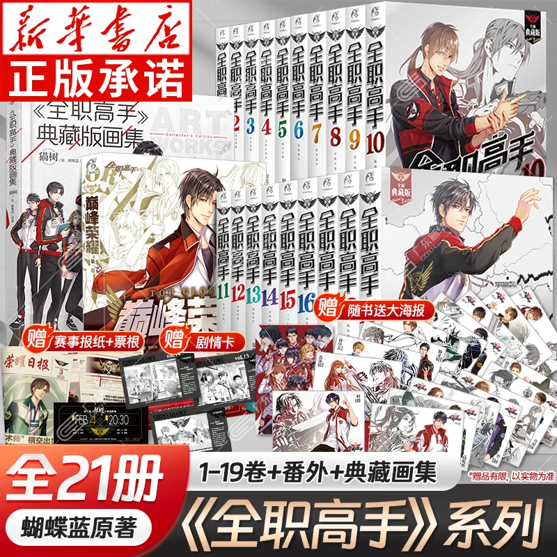 

Full-time Master Novels, A Full Set of 19 Volumes, Peak Glory Extra Stories + Collector's Edition Collection, Physical Book