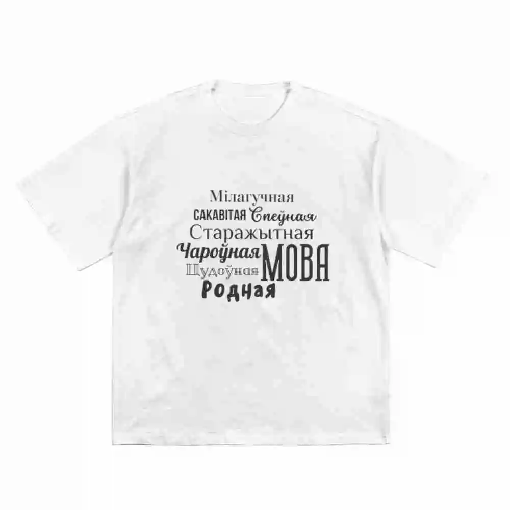 Belarusian Language Cyrillic Belaruskaya Mova Short Sleeve Tee 100% Cotton T-Shirt