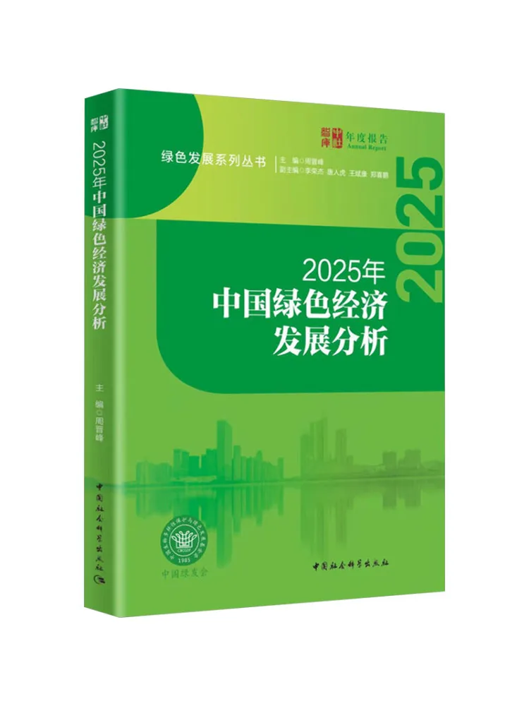 

Book-Winshare 2025 Китайский зеленый анализ экономических разработок