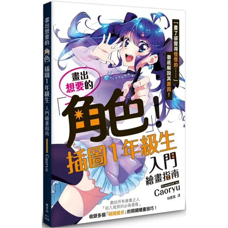 Draw The Character You Want Illustration A Beginners Guide To Drawing For Firstyear Students Caoryu Fengshufang 9789863779964