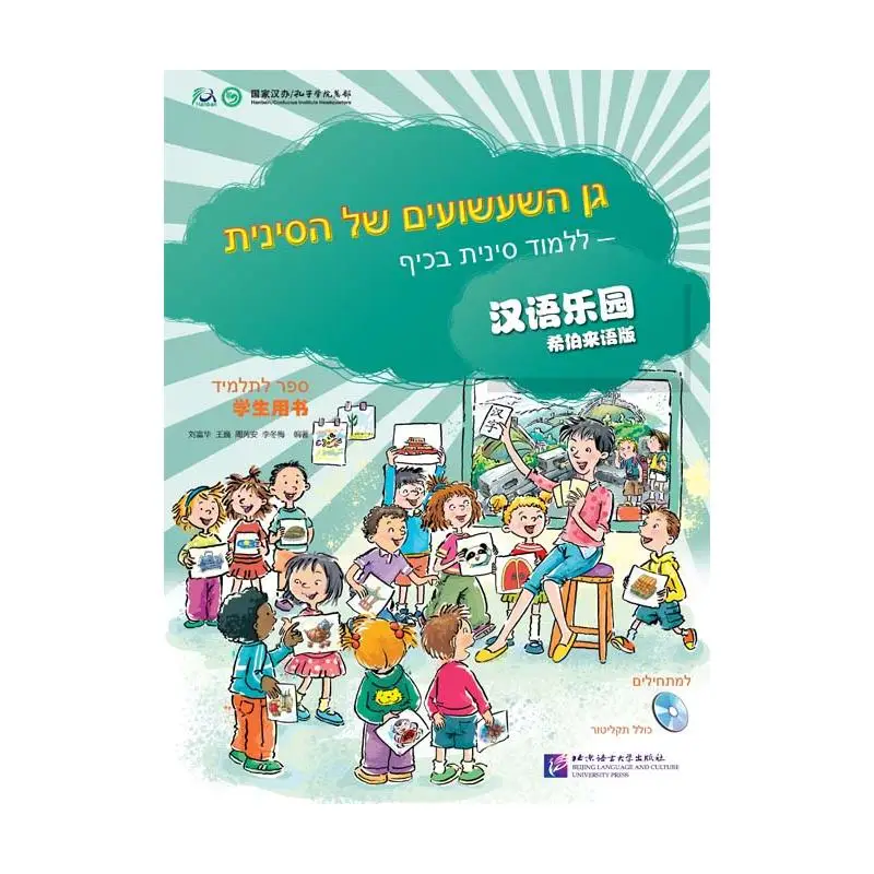 

Chinese Paradise (Hebrew Edition) - Student's Book