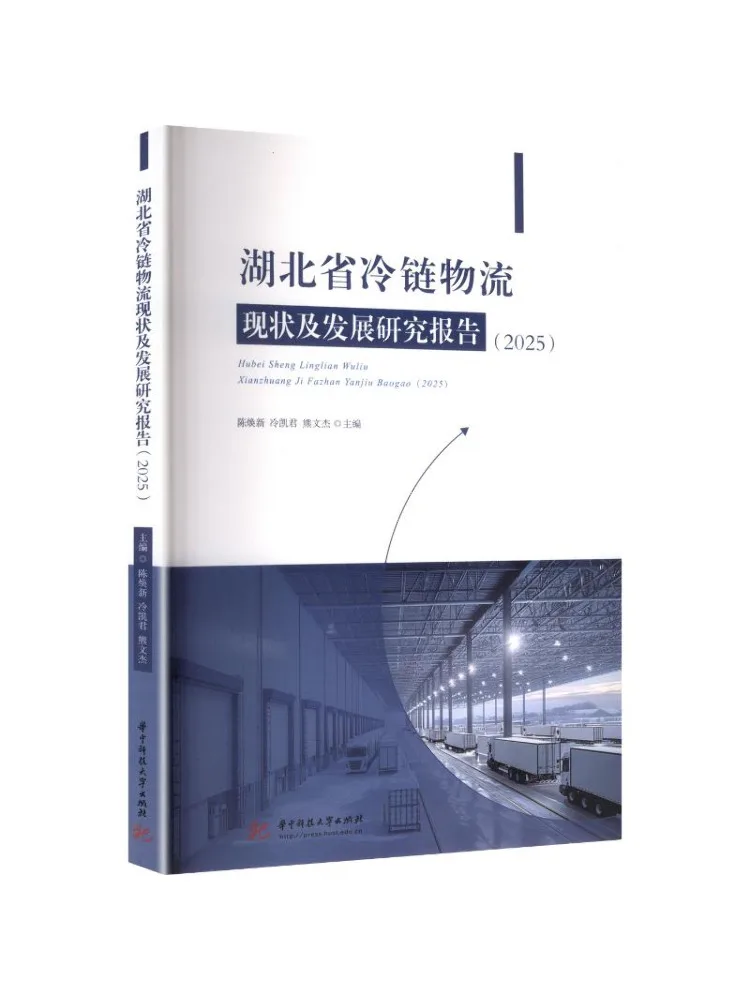 Book-Winshare Hubei Province Cold Chain Logistics Current Situation and Development Research Report 2025