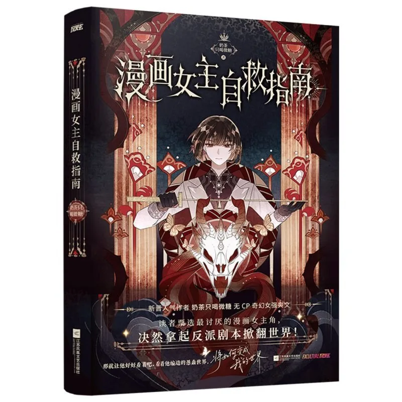 Comic Heroine Self Rescue Guide Female Lead Survival Manual Manhua Manga Chinese Book Transmigration Rebirth New Hot Edition