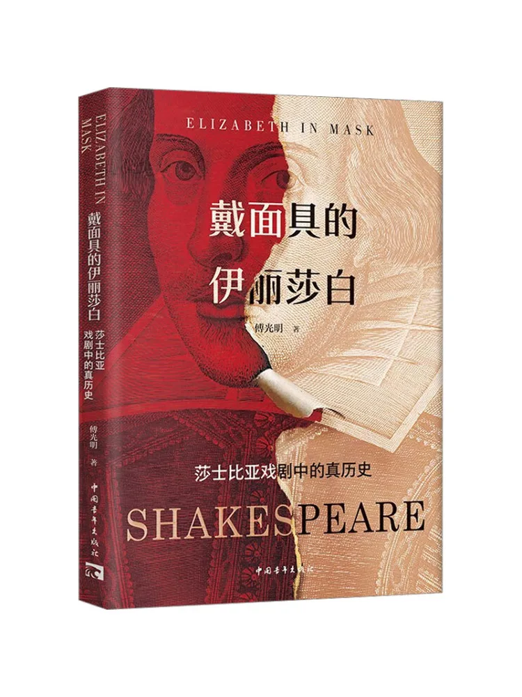 

Книга-Winshare Elizabeth в маске Правдивая история в драме Шекспира