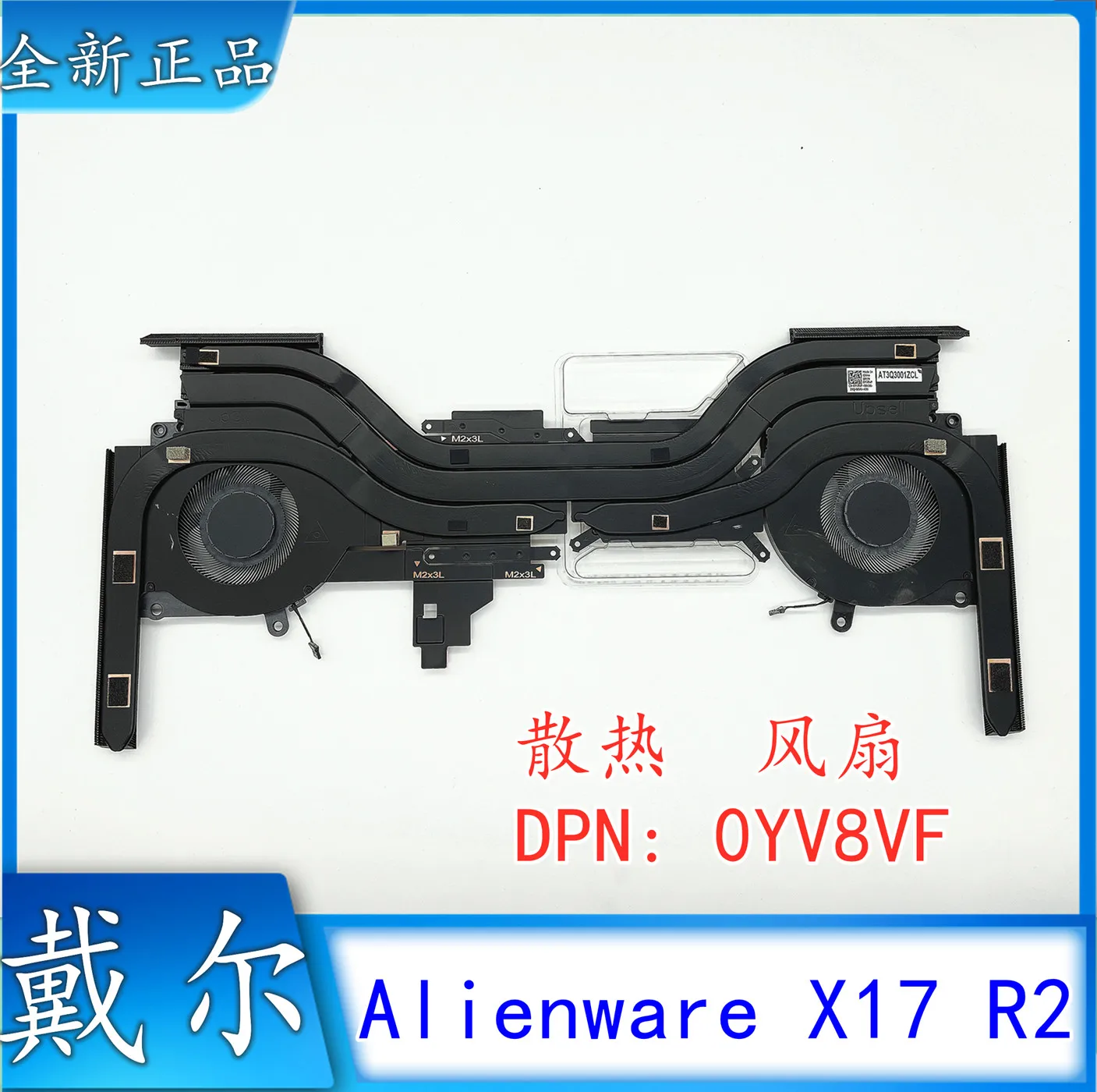 New for Dell, Alienware X17 R2 fan, radiator, module 0YV8VF