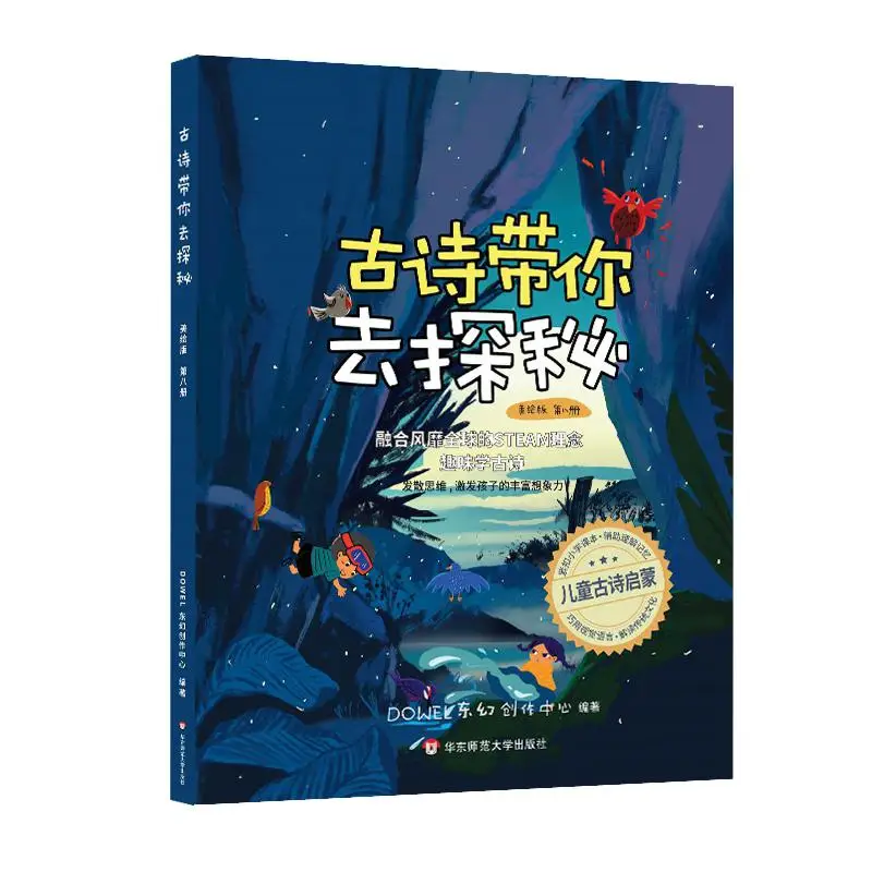 Ancient Poems Take You To Explore Illustrated Edition Volume 8 DOWEL Donghuan Creation Center 9787576028294