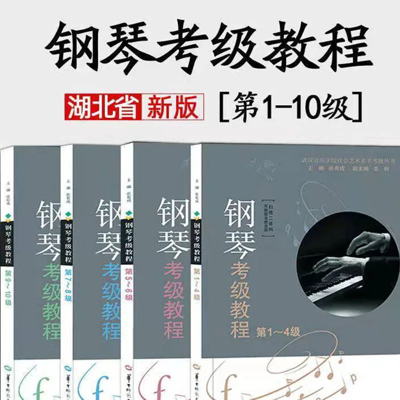 

Piano Grading Course Grades 1-10 4 copies Wuhan Conservatory of Music Piano Grading Textbook New Edition