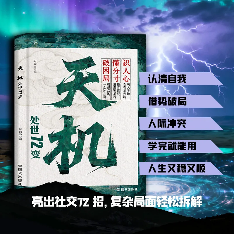 Tianji, la sagesse pour briser les codes du jeu, 72 changements dans la vie sociale, haute intelligence émotionnelle et compétences sociales