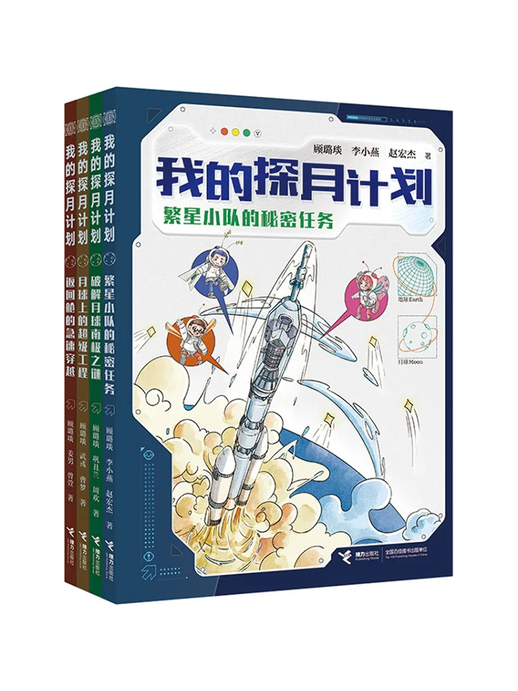 Book-Winshare My Lunar Exploration Plan 4 Volumes in Total