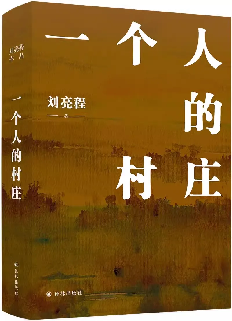 One Person's Village Classic Works by Local Writer Liu Liangcheng Contemporary Chinese Literature Bookk