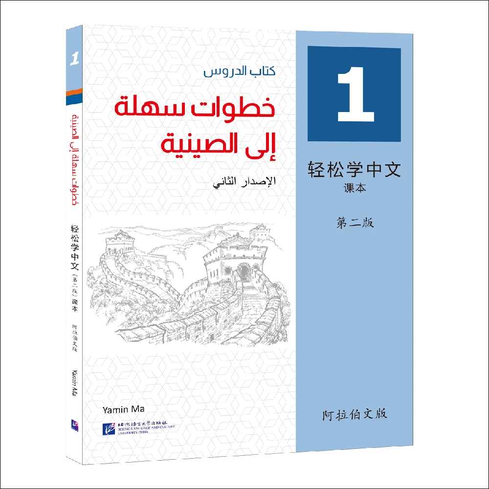 Учебник для изучения Hanyu Pinyin, облегченный шаг к китайскому, 2-е издание, арабский, аннотированный учебник 1