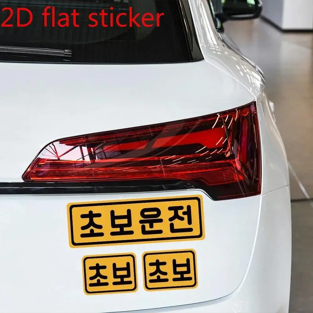 Novice Driver Sticker Korean Style Rear Bumper Warning Creative Vinyl Decal for Car Exterior Beginner Sign