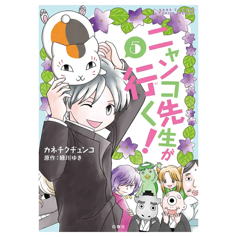 

Nyanko Sensei Goes 05 Dyunko Kanek Hakusensha 9784592218982 Book