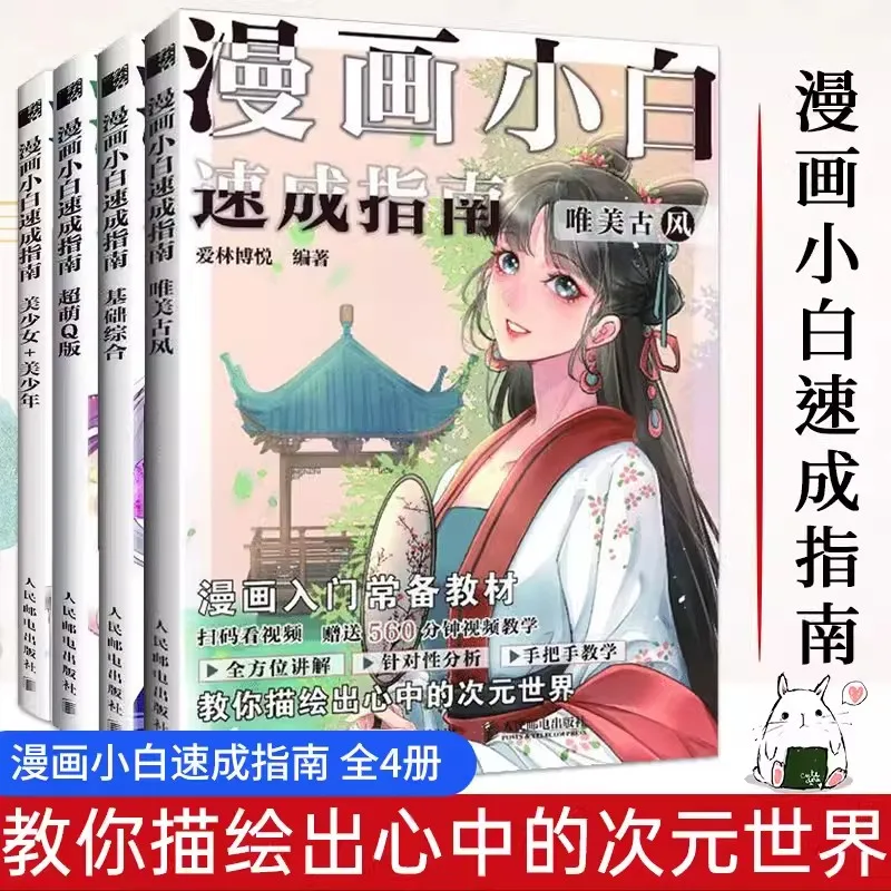 4Books/set Zero Basic Manga Quick Guide Animation Painting Tutorial Book Cartoon Character Painting Techniques Textbook