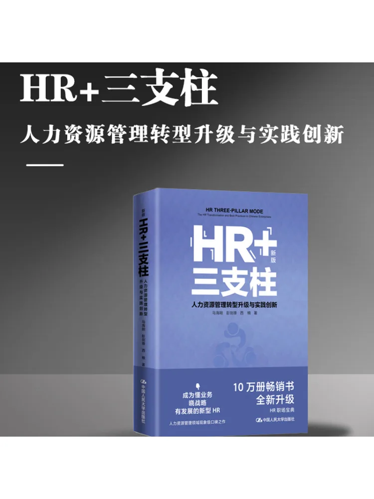 

Book-Winshare Hr Three Pillars Human Resource Management Transformation and Practical Innovation New Edition