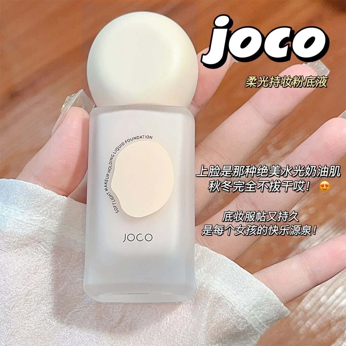 JOCO long-wearing liquid foundation, moisturizing, concealer, waterproof, non-removing, non-sticky powder cream BB cream