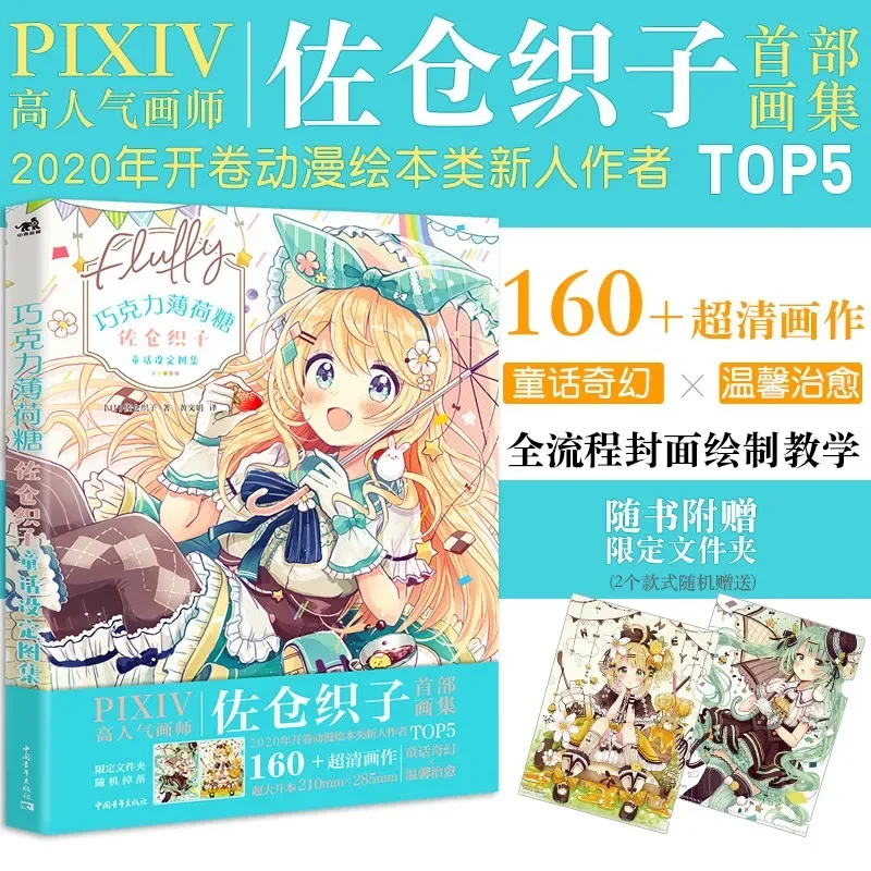 Chocolate mints Sakura weaving child fairy tale set atlas two yuan girl fantasy wind illustration set DIFUYA