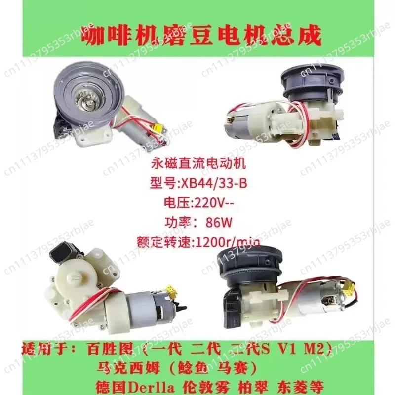 For Barsetto, MAXIM'S DE Paris, Petrus, Donlim, London Fog Coffee Machine Grinder Motor Assembly Xb44/33b