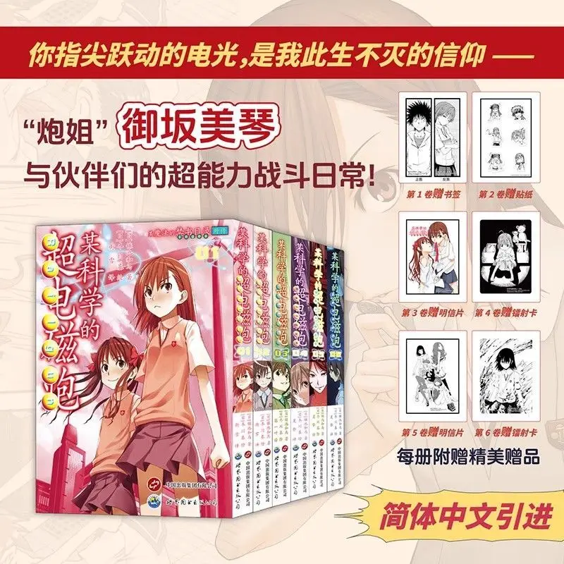 

A scientific super electromagnetic gun comic set of 1-6 volumes, simple Chinese version
