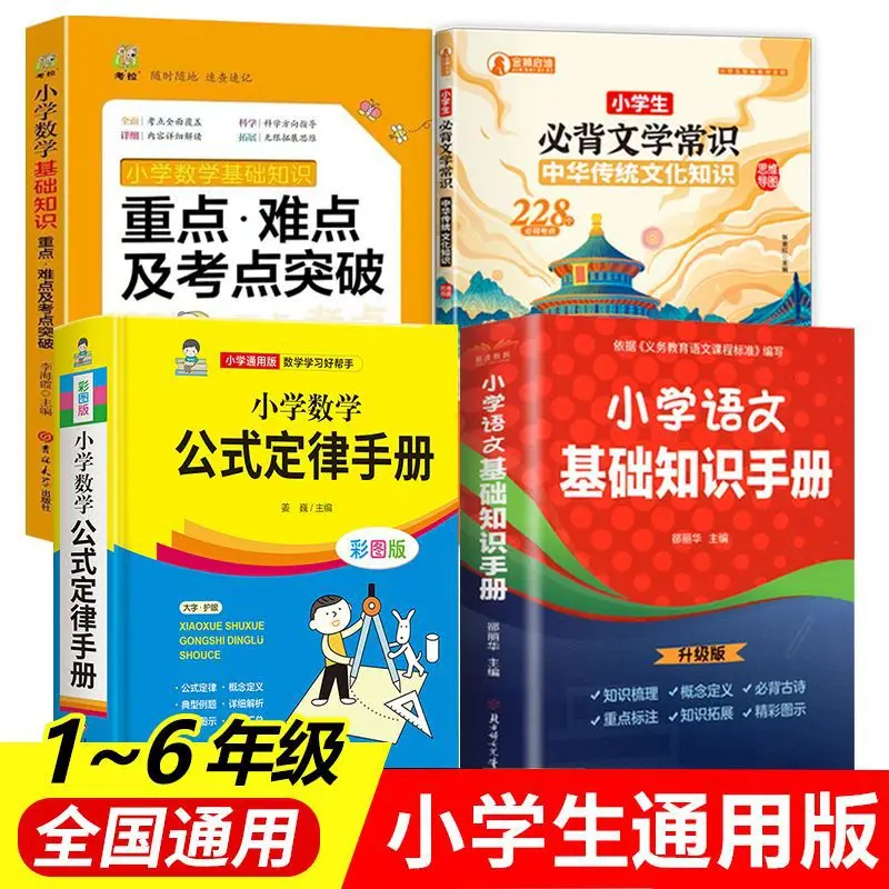 Complete Set of Elementary School Mathematical Formulas, Law Manual, Essential Literary Knowledge, and Basic Knowledge Manual