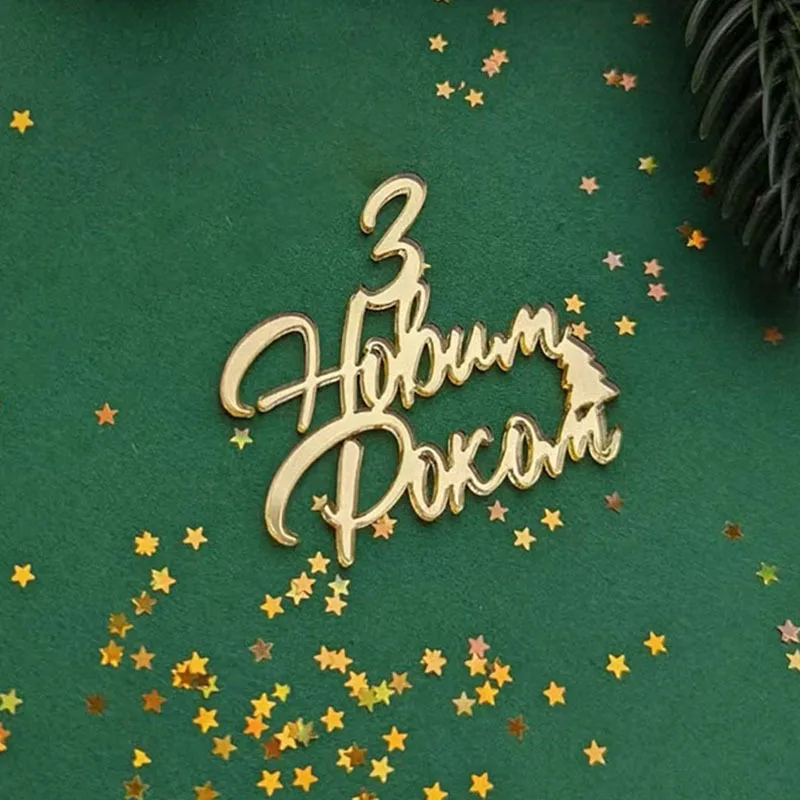 1pc Russian С Новым годом Cake Topper Golden Acrylic Happy New Year Cake Topper for New Year Christmas Party Cake Decorations