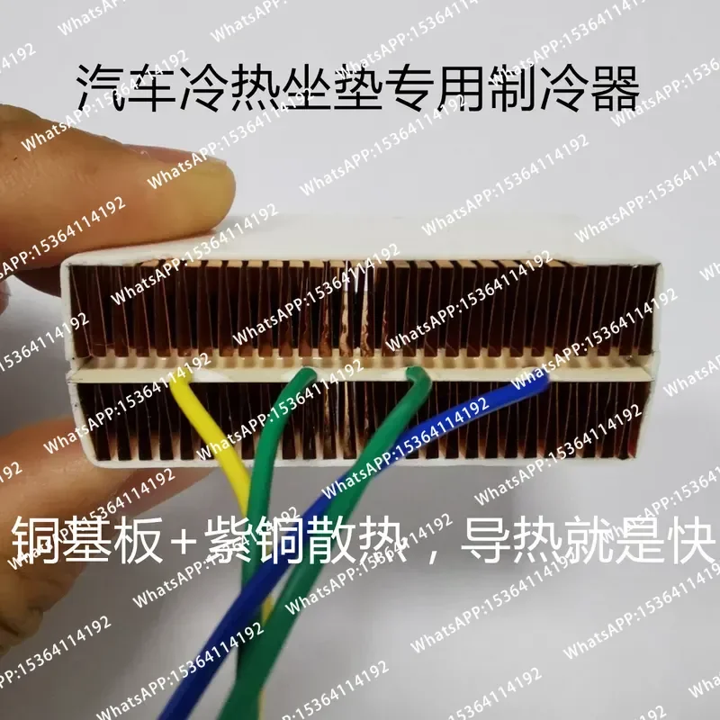 Car seat refrigeration sheet Peltier ventilation heating cooling and heating TED seat cushion modification refrigeration