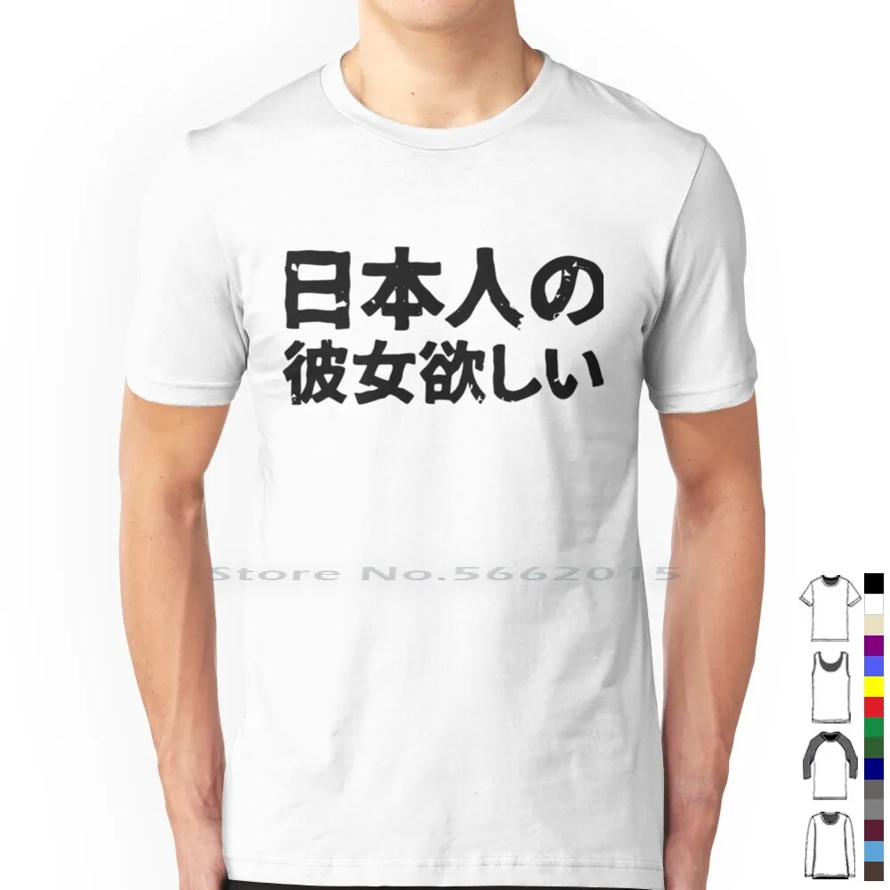 I Want A Japanese Girlfriend ( Nihonjin Kanojo Hoshi ) In Japanese Kanji Hiragana T Shirt 100% Cotton Tokyo Katakana Hiragana